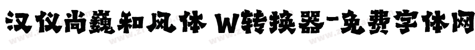 汉仪尚巍和风体 W转换器字体转换